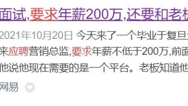 如何看待近日上海某大学毕业生在求职简历中要求年薪200万或者千万以上？