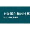 2021年上海落户积分计算：社保基数