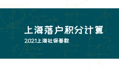 2021年上海落户积分计算：社保基数