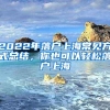 2022年落户上海常见方式总结，你也可以轻松落户上海