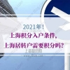 上海居住证积分满120分，是否对居转户申请所有帮助？
