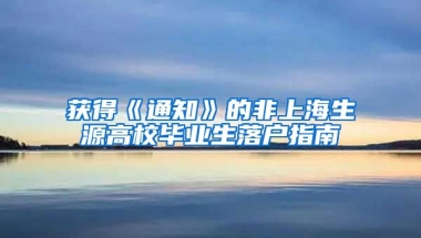 获得《通知》的非上海生源高校毕业生落户指南