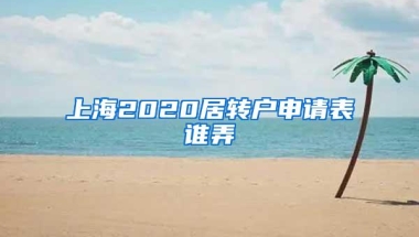 上海2020居转户申请表谁弄