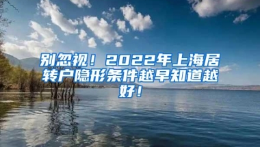 别忽视！2022年上海居转户隐形条件越早知道越好！