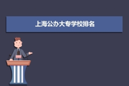 (四).2022年上海高考公办高职大专院校分数排名 附历年录取分数线