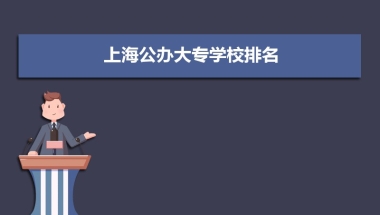 (四).2022年上海高考公办高职大专院校分数排名 附历年录取分数线