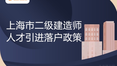 上海市二级建造师人才引进落户政策