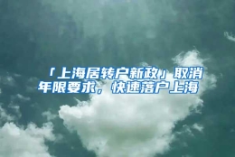 「上海居转户新政」取消年限要求，快速落户上海