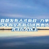 宜都发布人才新政 力争5年内全市新引进各类人才3万人以上