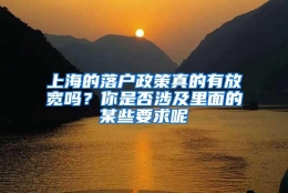 上海的落户政策真的有放宽吗？你是否涉及里面的某些要求呢