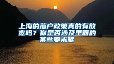 上海的落户政策真的有放宽吗？你是否涉及里面的某些要求呢