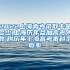 2022上海高考录取率是多少(上海历年参加高考人数)附历年上海高考本科录取率