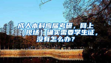 成人本科应届考研，网上（现场）确实需要学生证，没有怎么办？