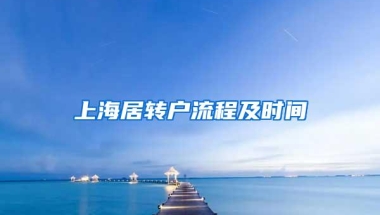 上海居转户流程及时间