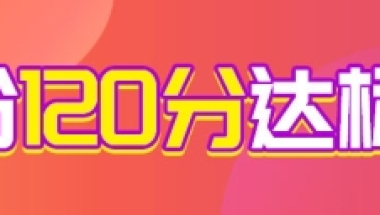 上海积分120分细则：上海积分120分影响孩子的一生！附上海积分计算方法！