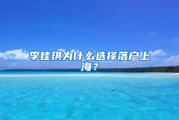 李佳琪为什么选择落户上海？