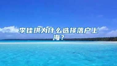 李佳琪为什么选择落户上海？