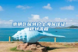 崇明区居转户上海居住证规划流程