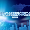 2016年太原市集体户口转个人户口户办理流程及户口迁入需要的条件