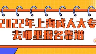 2022年上海成人大专去哪里报名靠谱