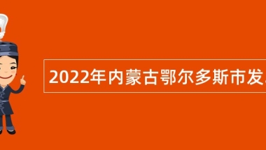 2022年内蒙古鄂尔多斯市发展研究中心引进高层次人才公告