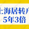 上海居转户条件5年3倍落户，上海落户政策2022最新规定