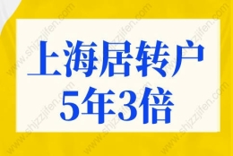 上海居转户条件5年3倍落户，上海落户政策2022最新规定