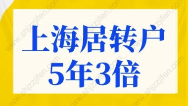 上海居转户条件5年3倍落户，上海落户政策2022最新规定