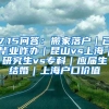 7.15问答：搬家落户｜已毕业咋办｜昆山vs上海｜研究生vs专科｜应届生结婚｜上海户口价值