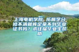 上海电机学院 拓展学分修不满就肯定拿不到毕业证书吗？求往届毕业生帮助