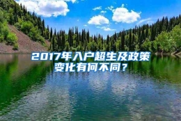 2017年入户超生及政策变化有何不同？