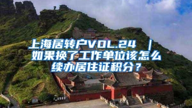 上海居转户VOL.24 ｜ 如果换了工作单位该怎么续办居住证积分？