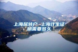 上海居转户 上海计生证明需要多久