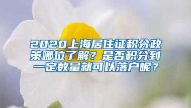 2020上海居住证积分政策哪位了解？是否积分到一定数量就可以落户呢？