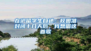 在沪留学生自述：校园准封闭十几天后，我想唱这首歌