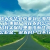 我大专毕业后来到上海找了份事做户口在农村公司给我买保险里面没有住房公积金。说农村户口不行