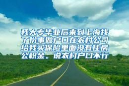 我大专毕业后来到上海找了份事做户口在农村公司给我买保险里面没有住房公积金。说农村户口不行