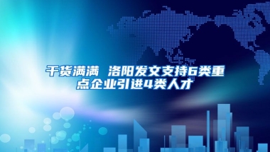 干货满满 洛阳发文支持6类重点企业引进4类人才