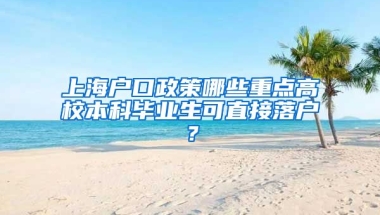 上海户口政策哪些重点高校本科毕业生可直接落户？