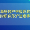 上海居转户中级职称目录已更新！附职称落沪注意事项！