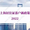 上海居住证落户新政策2022，上海居转户审批材料及流程