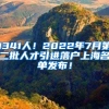 1341人！2022年7月第二批人才引进落户上海名单发布！