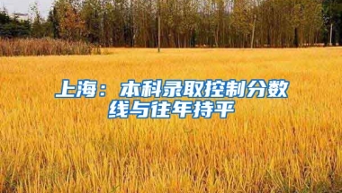 上海：本科录取控制分数线与往年持平