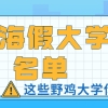 2021上海四大野鸡大专-上海假大学名单（30所）