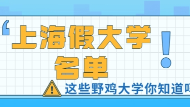 2021上海四大野鸡大专-上海假大学名单（30所）