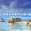 上海海关机电中心落户临港新片区