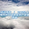 活动预告 ｜ 2022上海人才引进和居转户政策讲座