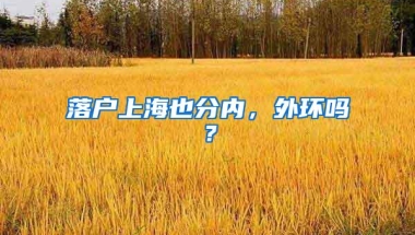 落户上海也分内，外环吗？