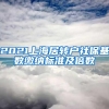 2021上海居转户社保基数缴纳标准及倍数