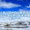 上海“居转户”有变？2022落户执行标准(权威版).docx